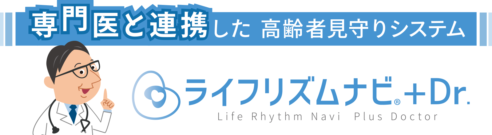 専門医と連携した高齢者見守りサービス ライフリズムナビ＋Dr.