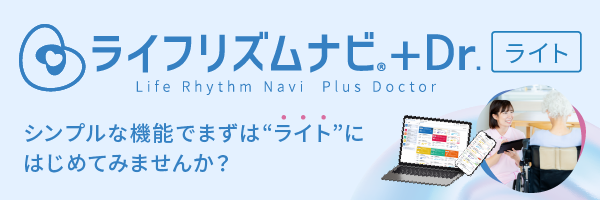 ライフリズムナビ＋Dr. ライト